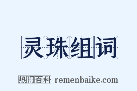 灵珠组词是什么意思的图片